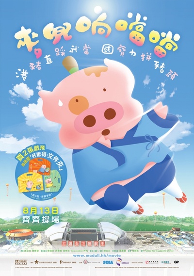 麦兜响当当的海报-正式海报 香港