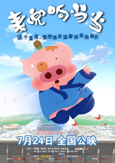 麦兜响当当的海报-正式海报 中国大陆