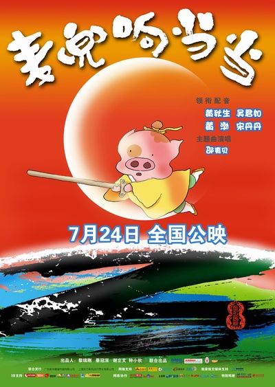 麦兜响当当的海报-预告海报