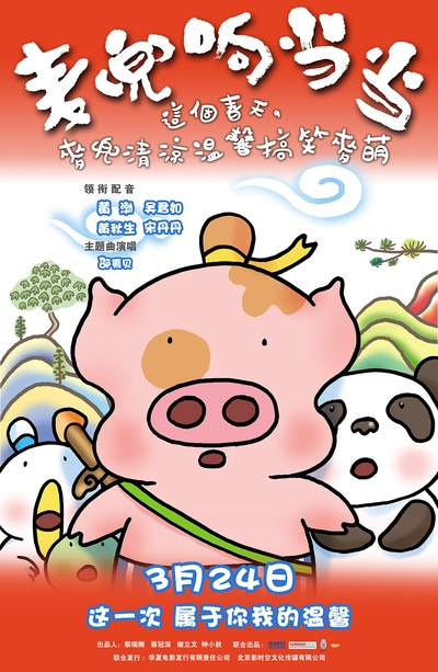 麦兜响当当的海报-预告海报 中国大陆