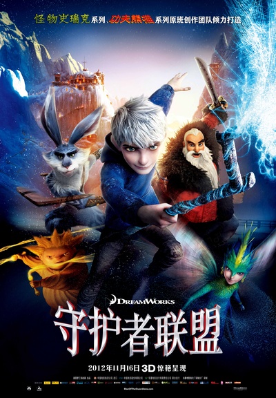 守护者联盟的海报-正式海报 中国大陆