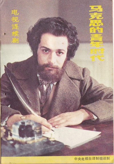 卡尔·马克思的青年时代的海报-其他海报