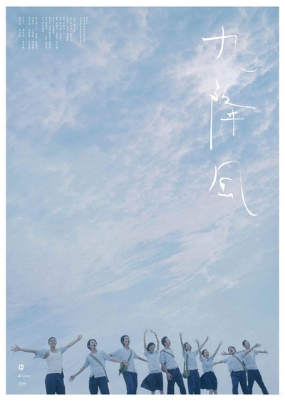 九降风的海报-正式海报 台湾