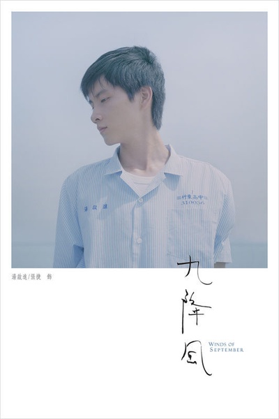 九降风的海报-角色海报