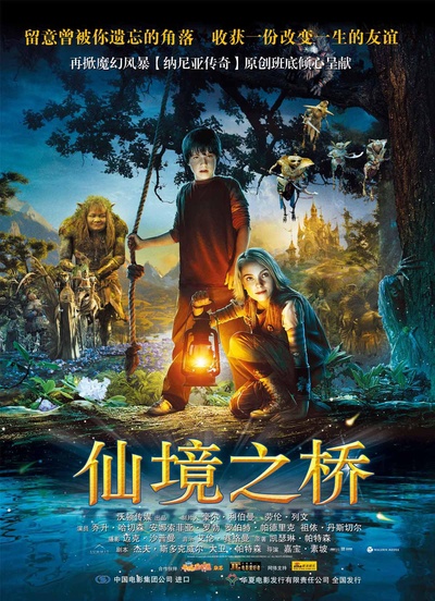仙境之桥的海报-正式海报 中国大陆