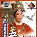 孟丽君