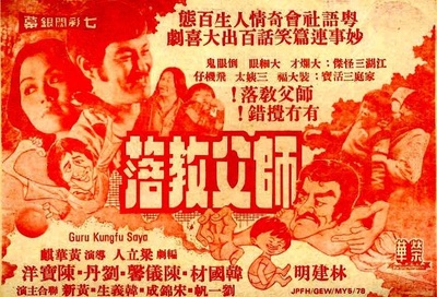 師父教落的海报-其他海报 香港