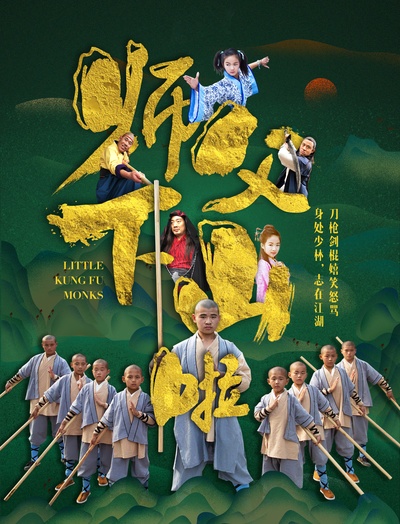 师父下山啦的海报-正式海报 中国大陆