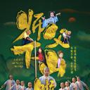 师父下山啦