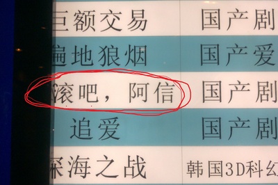 翻滚吧！阿信的海报-预告海报 中国