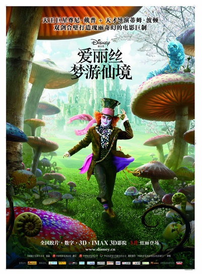 爱丽丝梦游仙境的海报-正式海报 大陆