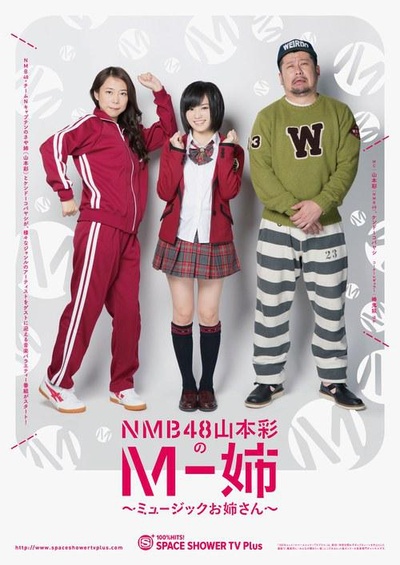 NMB48山本彩のM-姉 〜ミュージックお姉さん〜的海报-正式海报