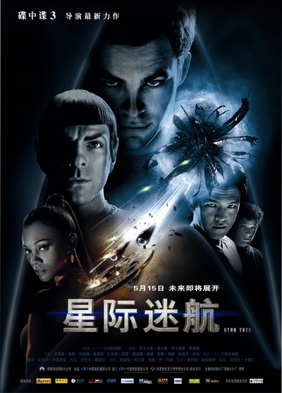 星际迷航的海报-正式海报 中国