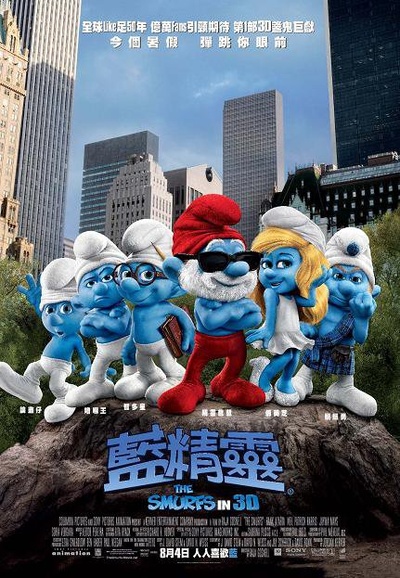 蓝精灵的海报-正式海报 香港