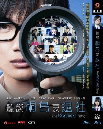 听说桐岛要退部的海报-其他海报 香港