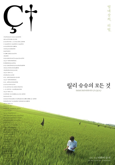 关于莉莉周的一切的海报-正式海报 韩国