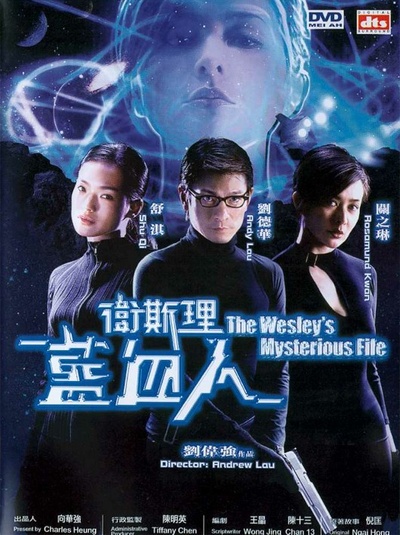 卫斯理之蓝血人的海报-正式海报