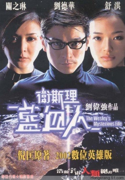 卫斯理之蓝血人的海报-正式海报