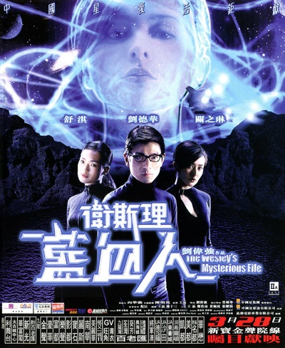 卫斯理之蓝血人的海报-正式海报 香港
