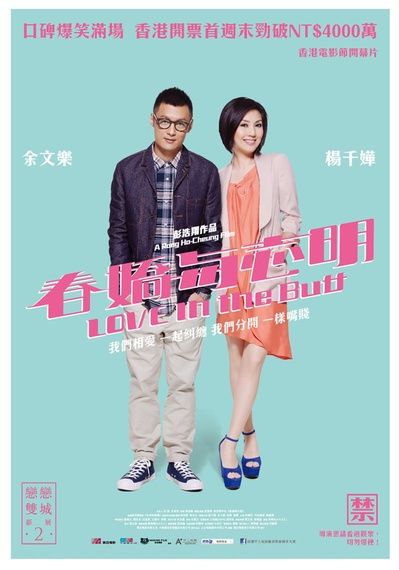春娇与志明的海报-正式海报 台湾