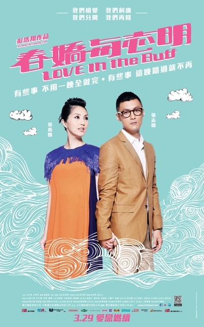 春娇与志明的海报-角色海报 香港