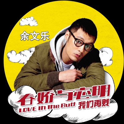 春娇与志明的海报-其他海报