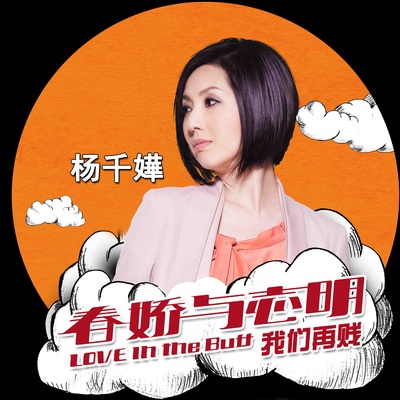 春娇与志明的海报-其他海报