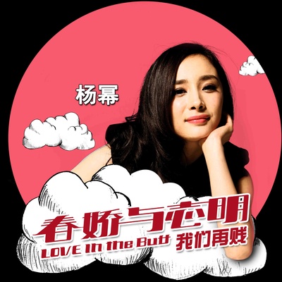 春娇与志明的海报-其他海报