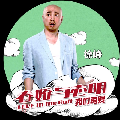 春娇与志明的海报-其他海报