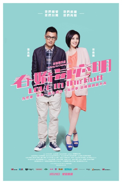 春娇与志明的海报-正式海报 香港