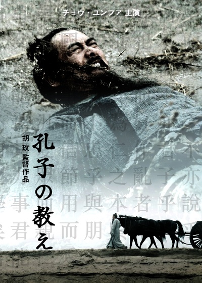 孔子的海报-正式海报 日本