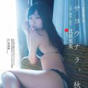 北原里英