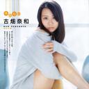 古畑奈和