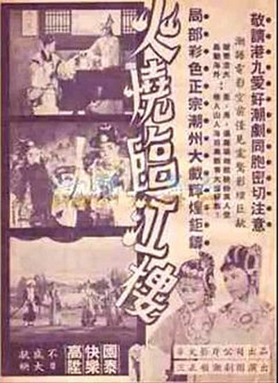 火烧临江楼的海报-正式海报