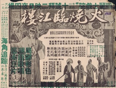 火烧临江楼的海报-其他海报 中国香港