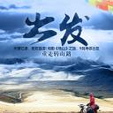 转山