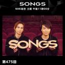 『SONGS』第475回 堂本光一×井上芳雄