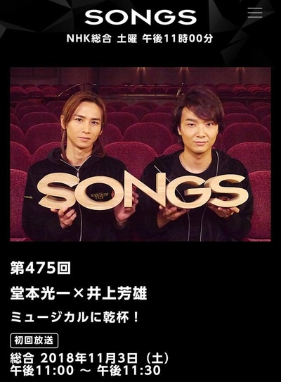 『SONGS』第475回 堂本光一×井上芳雄的海报-正式海报