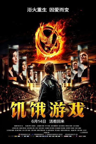 饥饿游戏的海报-正式海报 中国大陆