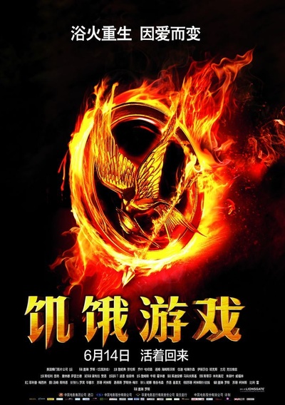 饥饿游戏的海报-正式海报 中国大陆
