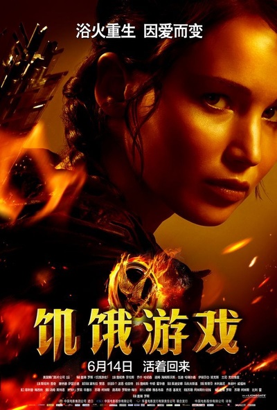 饥饿游戏的海报-正式海报 中国大陆