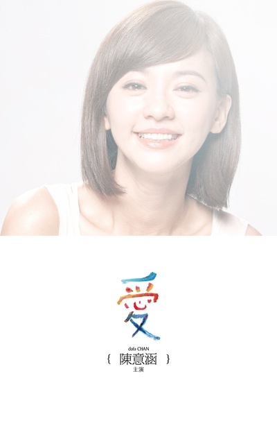 爱的海报-角色海报