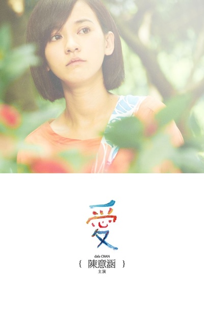 爱的海报-角色海报
