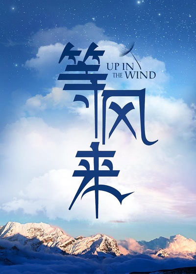 等风来的海报-预告海报 中国大陆