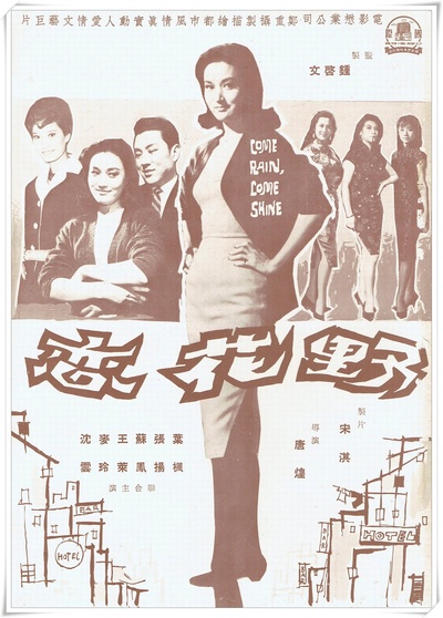 野花恋的海报-其他海报 香港
