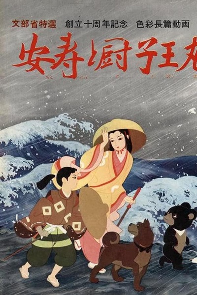 安寿和厨子王丸的海报-正式海报
