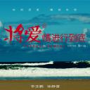 将爱情进行到底