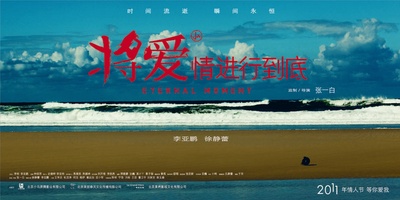 将爱情进行到底的海报-预告海报 中国大陆