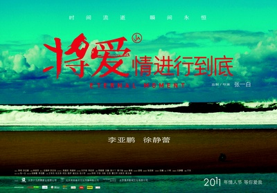 将爱情进行到底的海报-预告海报 中国大陆