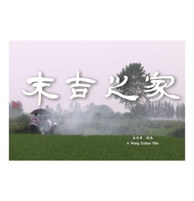 末吉之家的海报-正式海报